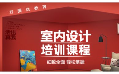 深圳高級室內設計專業(yè)實戰(zhàn)班課程