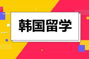 韓國(guó)留學(xué)：赴韓大學(xué)讀研究生須知