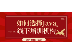 java線下培訓(xùn)機(jī)構(gòu)如何選擇？這四點(diǎn)看完再去選才是明智的選擇~