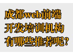 成都web前端開(kāi)發(fā)培訓(xùn)機(jī)構(gòu)有哪些推薦呢？