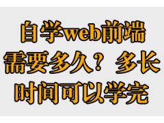 自學(xué)web前端需要多久？多長(zhǎng)時(shí)間可以學(xué)完