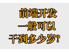 前端開發(fā)一般可以干到多少歲？