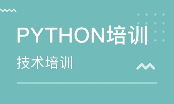 Python培訓(xùn)機(jī)構(gòu)怎么選