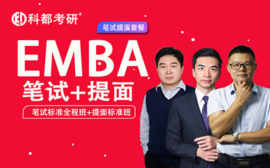 深圳科都高級工商管理【EMBA】筆試+提面培訓班課程