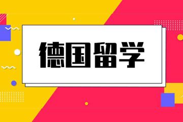 深度解析高考后直申德國(guó)本科新政！