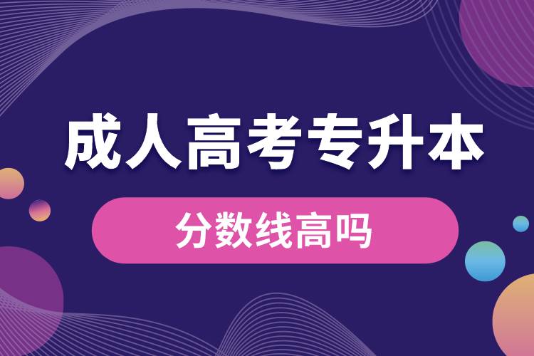 成人高考專升本分數(shù)線高嗎