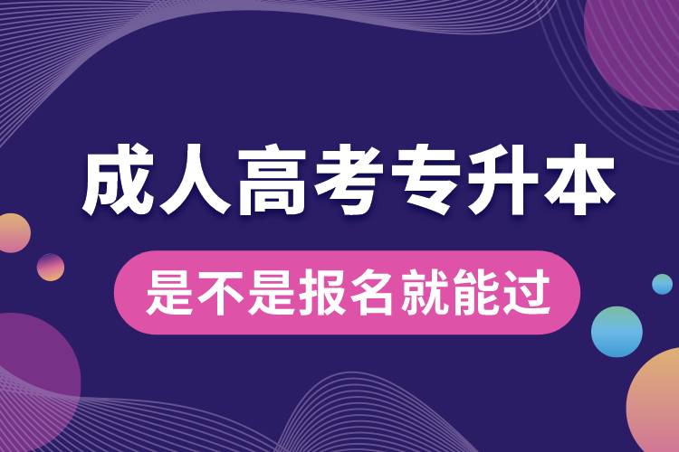 成人高考專升本是不是報(bào)名就能過