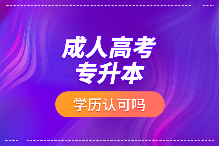 成人高考專升本學(xué)歷認(rèn)可嗎？