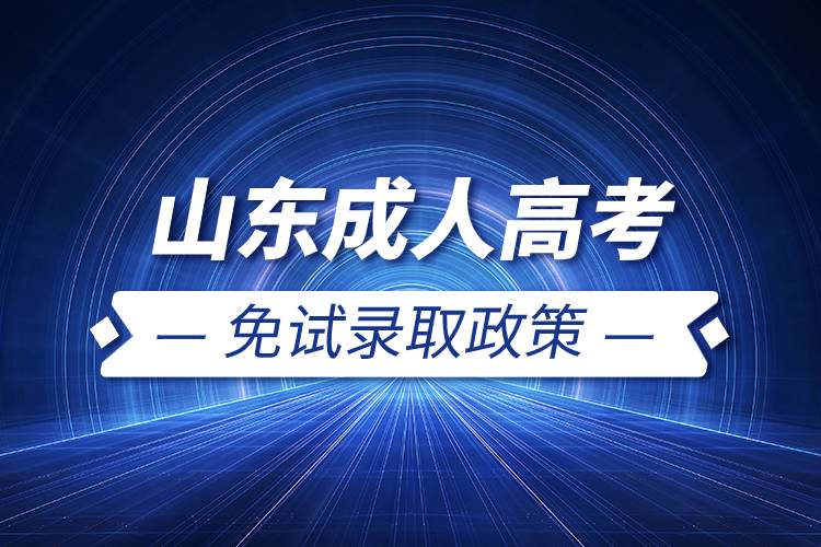 山東成人高考免試錄取政策