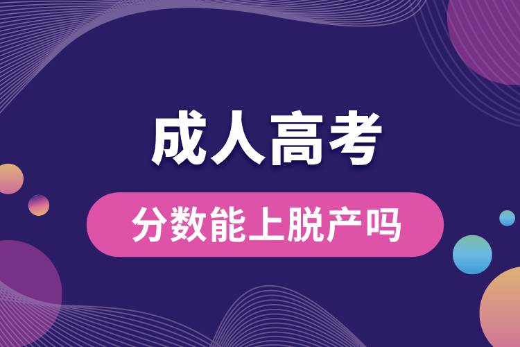 成人高考分?jǐn)?shù)能上脫產(chǎn)嗎