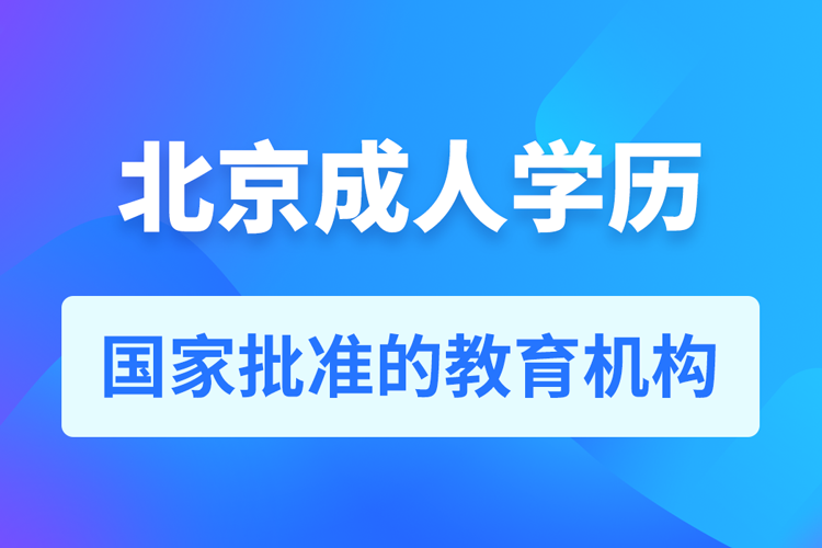 北京成人學(xué)歷提升教育機(jī)構(gòu)