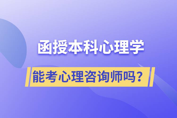 函授本科心理學(xué)專業(yè)能考心理咨詢師嗎？