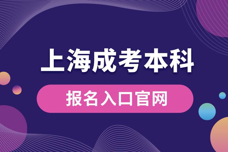 上海成考本科報(bào)名入口官網(wǎng)