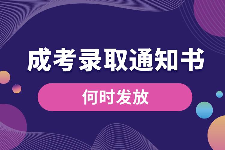 成考錄取通知書何時(shí)發(fā)放