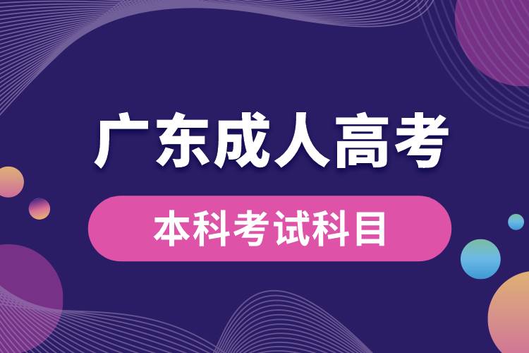 廣東成人高考本科考試科目