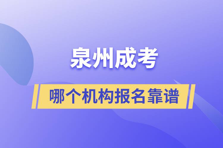 泉州成考哪個(gè)機(jī)構(gòu)報(bào)名靠譜