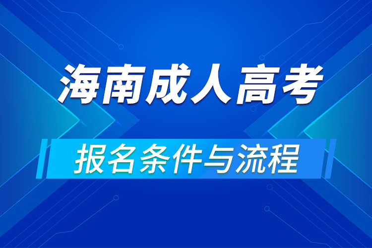 2021海南成人高考報名條件