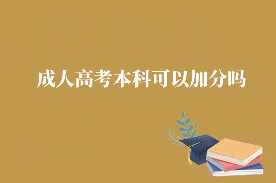 成人高考本科可以加分嗎？