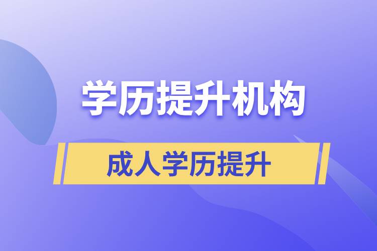 怎么正確選擇提升學(xué)歷的正規(guī)機(jī)構(gòu)？