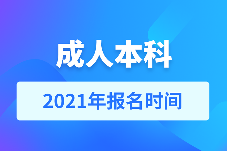 2021成人本科報(bào)名時間