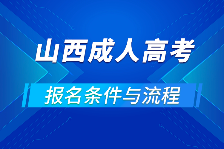 2021山西成人高考報(bào)名條件