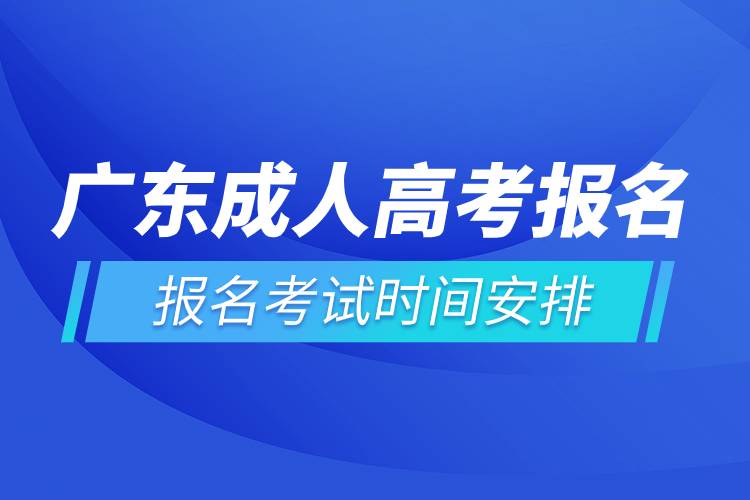 廣東成人高考報(bào)名考試時(shí)間安排