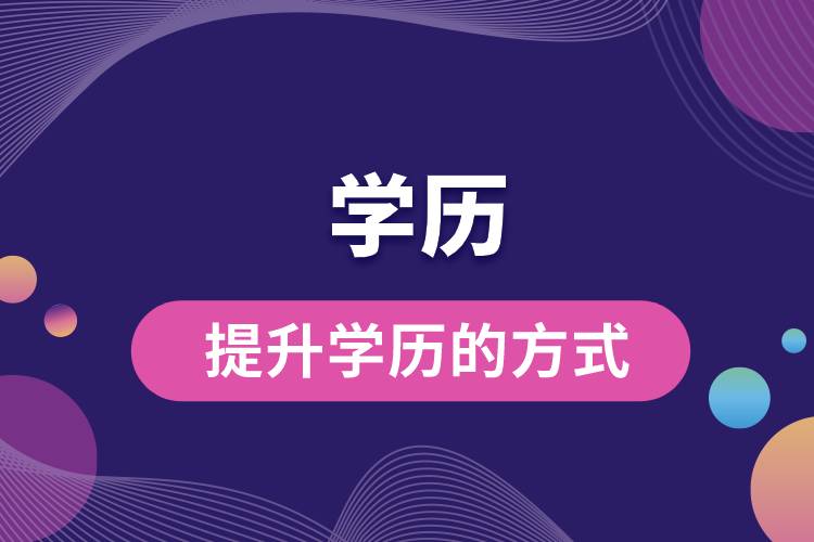 提升學(xué)歷的方式