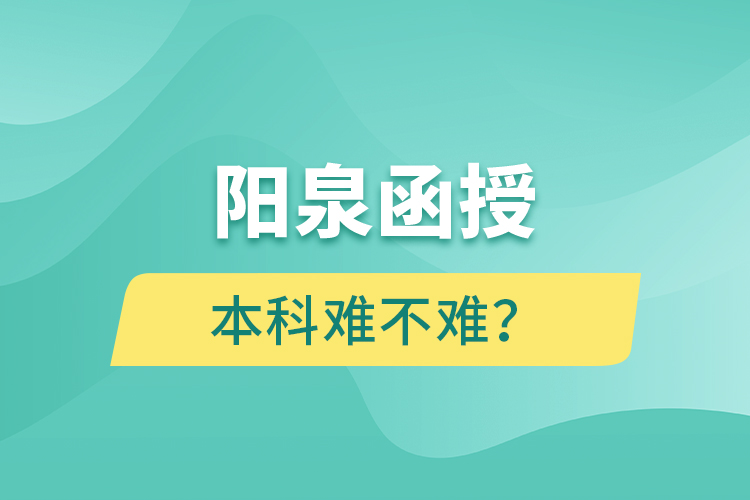 陽泉函授本科難不難？