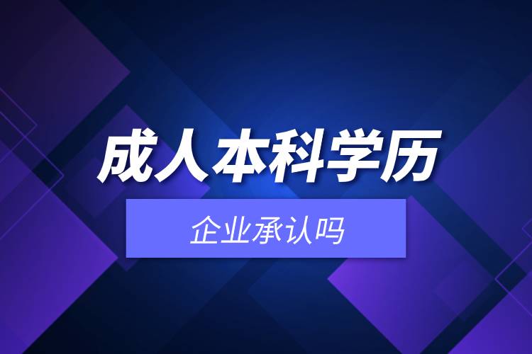 成人本科學歷企業(yè)承認嗎