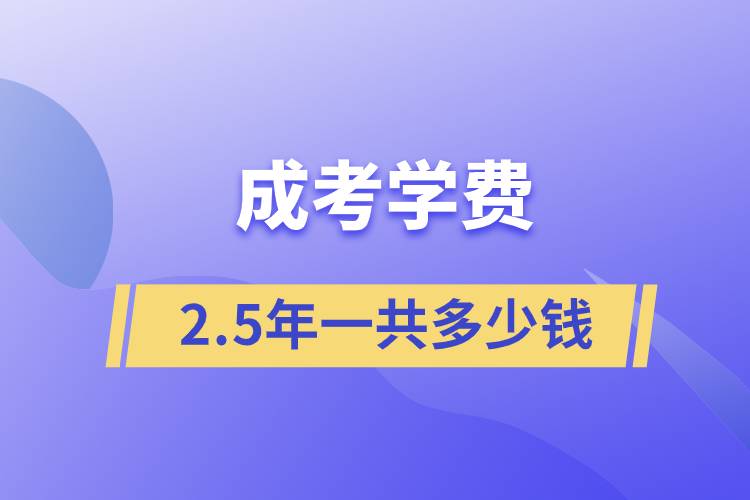 成考學(xué)費(fèi)25年一共多少錢(qián)