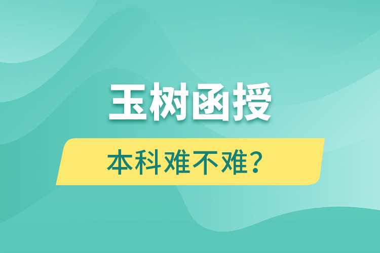 玉樹(shù)函授本科難不難？