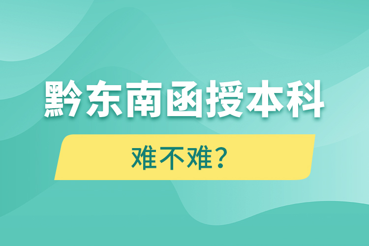 黔東南函授本科難不難？