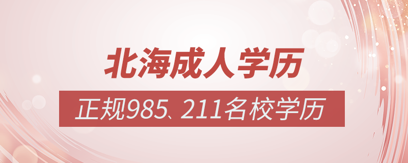 北海成人教育培訓機構有哪些