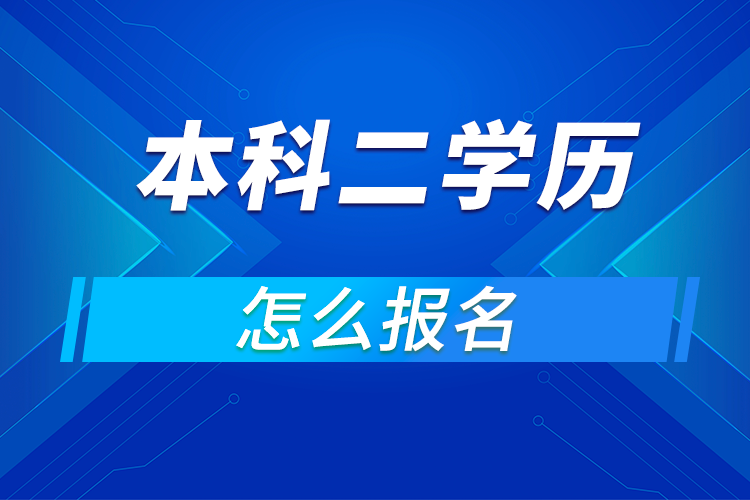 成人本科二學歷怎么報名