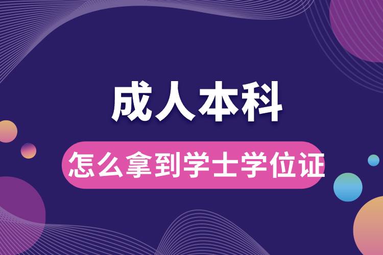 成人本科怎么拿到學士學位證