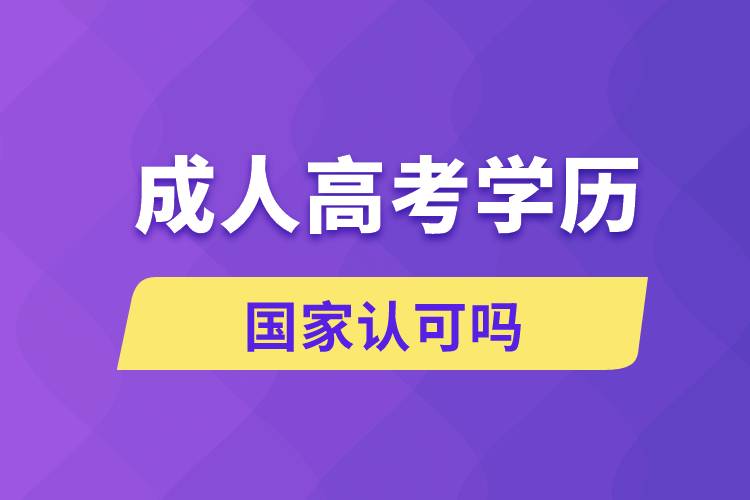 成人高考的學(xué)歷國家認可嗎