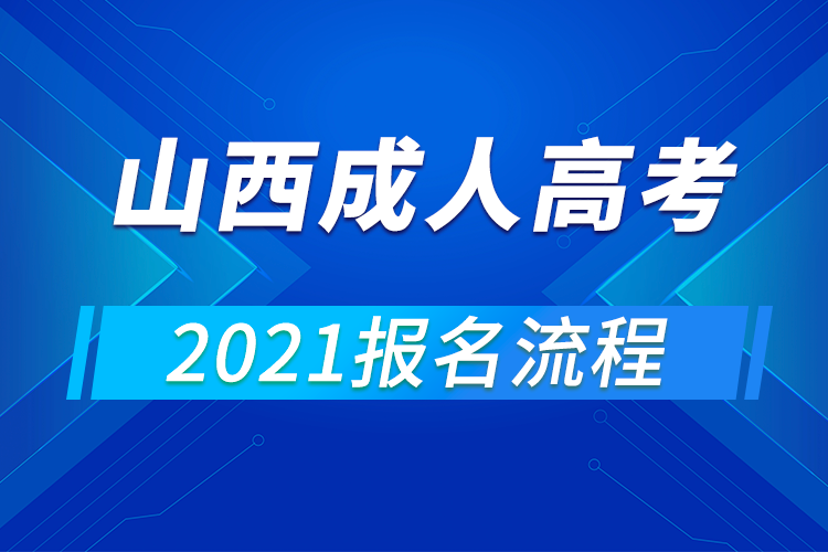 2021年山西成人高考報名流程