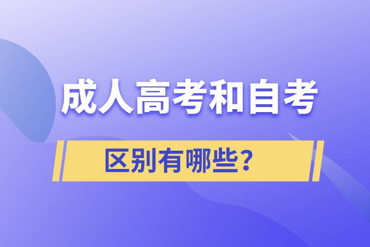 成人高考和自考的區(qū)別有哪些？