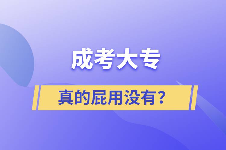 成考大專真的屁用沒有？