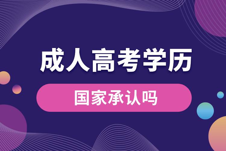 成人高考的學(xué)歷國家承認嗎