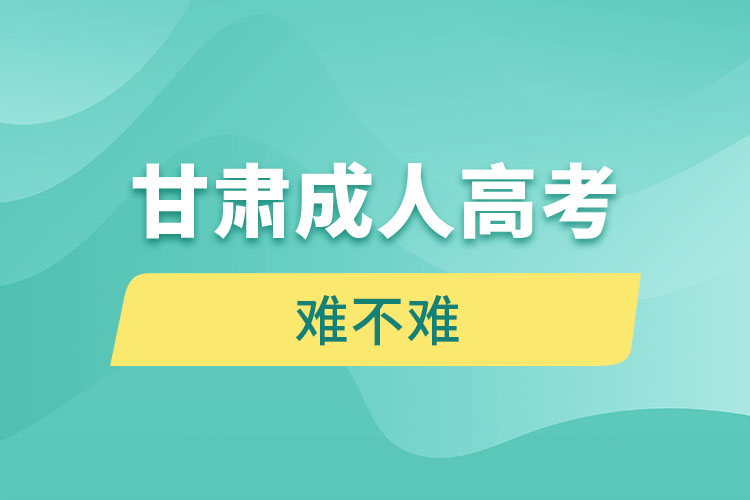 甘肅成人高考難不難？