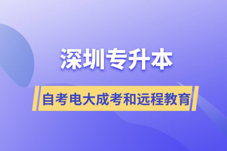 深圳專升本自考、電大、成考和遠(yuǎn)程教育哪個(gè)好