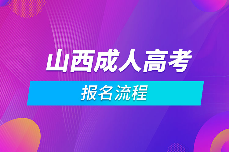 山西成人高考報(bào)名流程