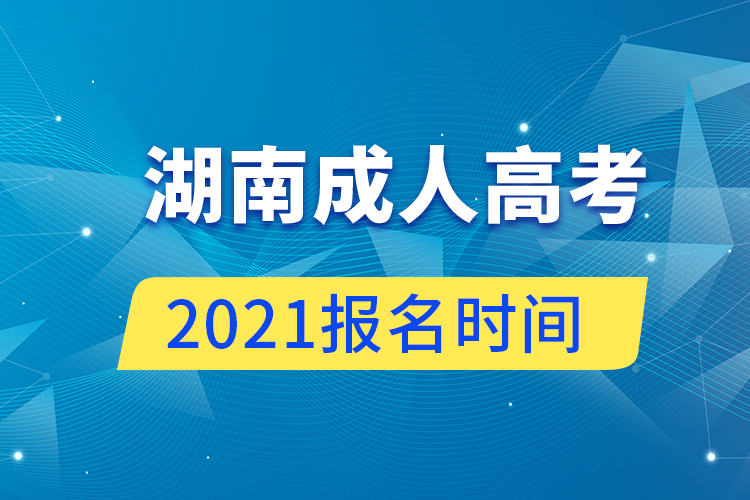 湖南成人高考報(bào)名時(shí)間2021