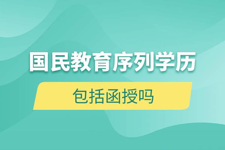 國(guó)民教育序列學(xué)歷包括函授嗎