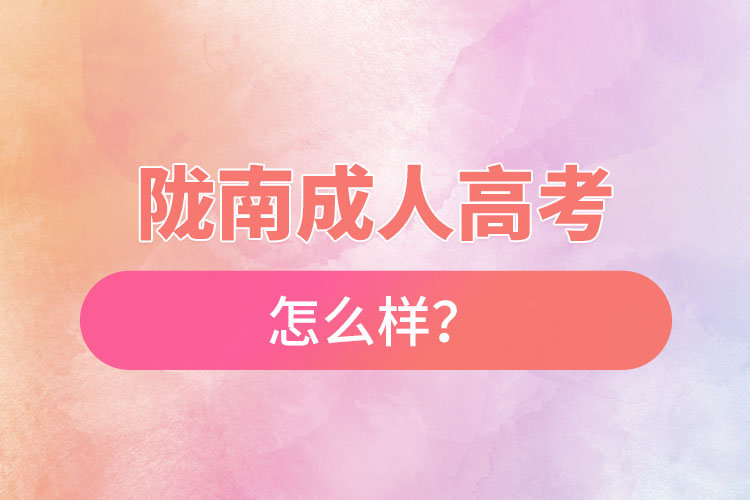 隴南成人高考怎么樣？