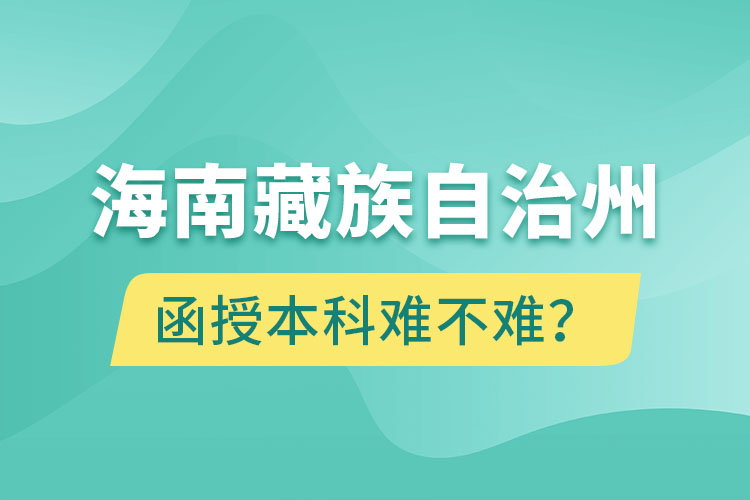 海南藏族自治州函授本科難不難？