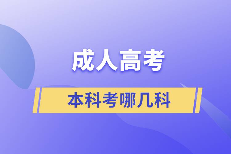 成人高考本科考哪幾科