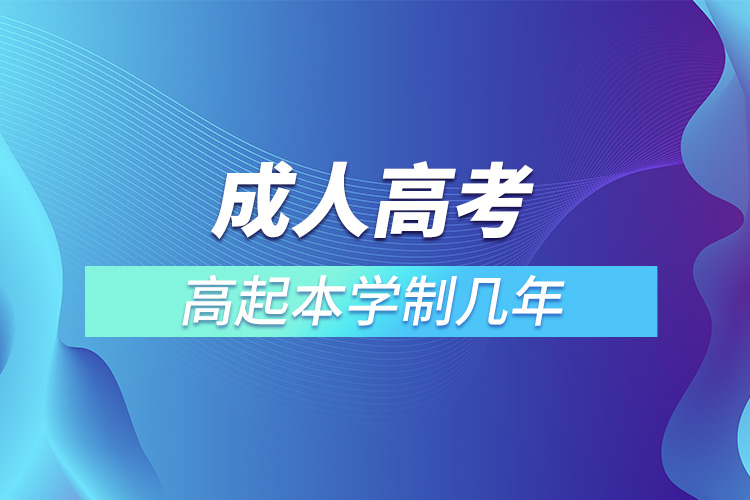 成人高考高起本學(xué)制幾年