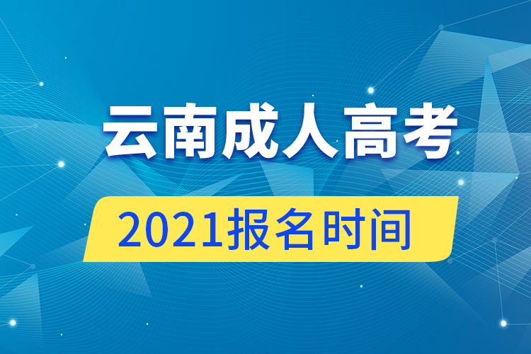 云南成人高考報(bào)名時間2021